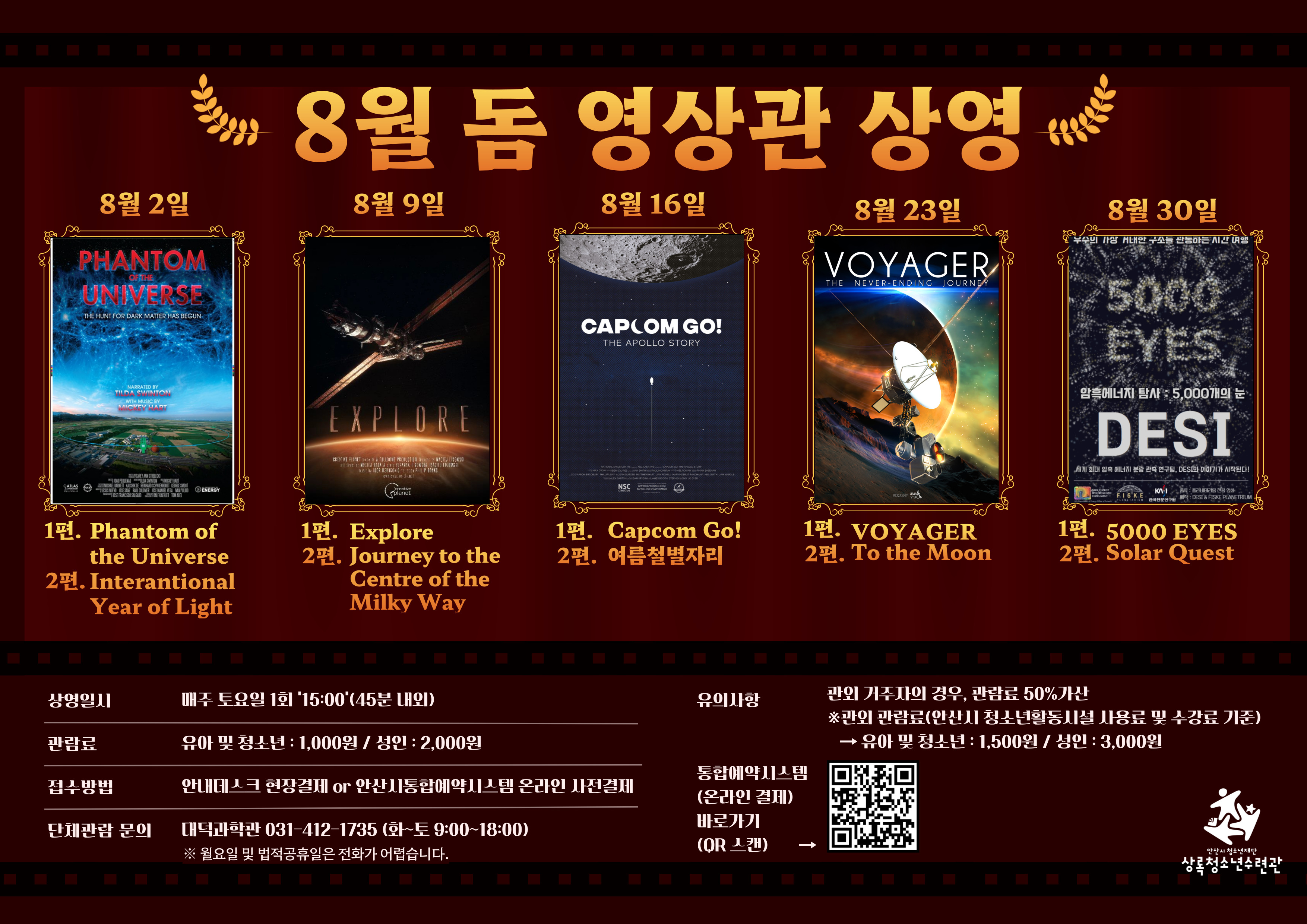 (관내)8월돔영상관람[영상관람_상록] 썸네일 이미지 