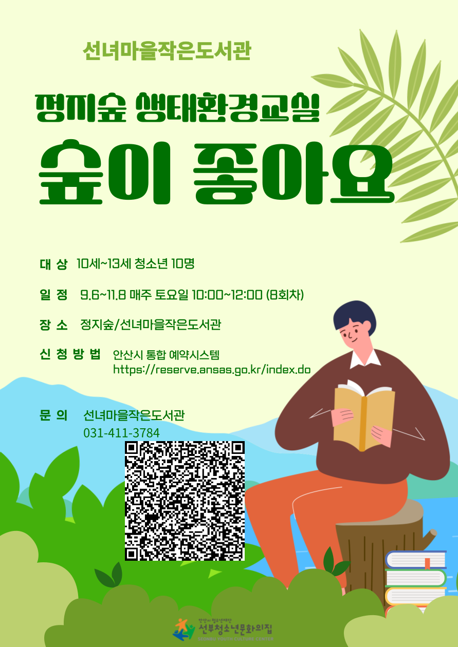2025년 선녀마을작은도서관 정지숲 생태환경교실"숲이 좋아요" 썸네일 이미지 