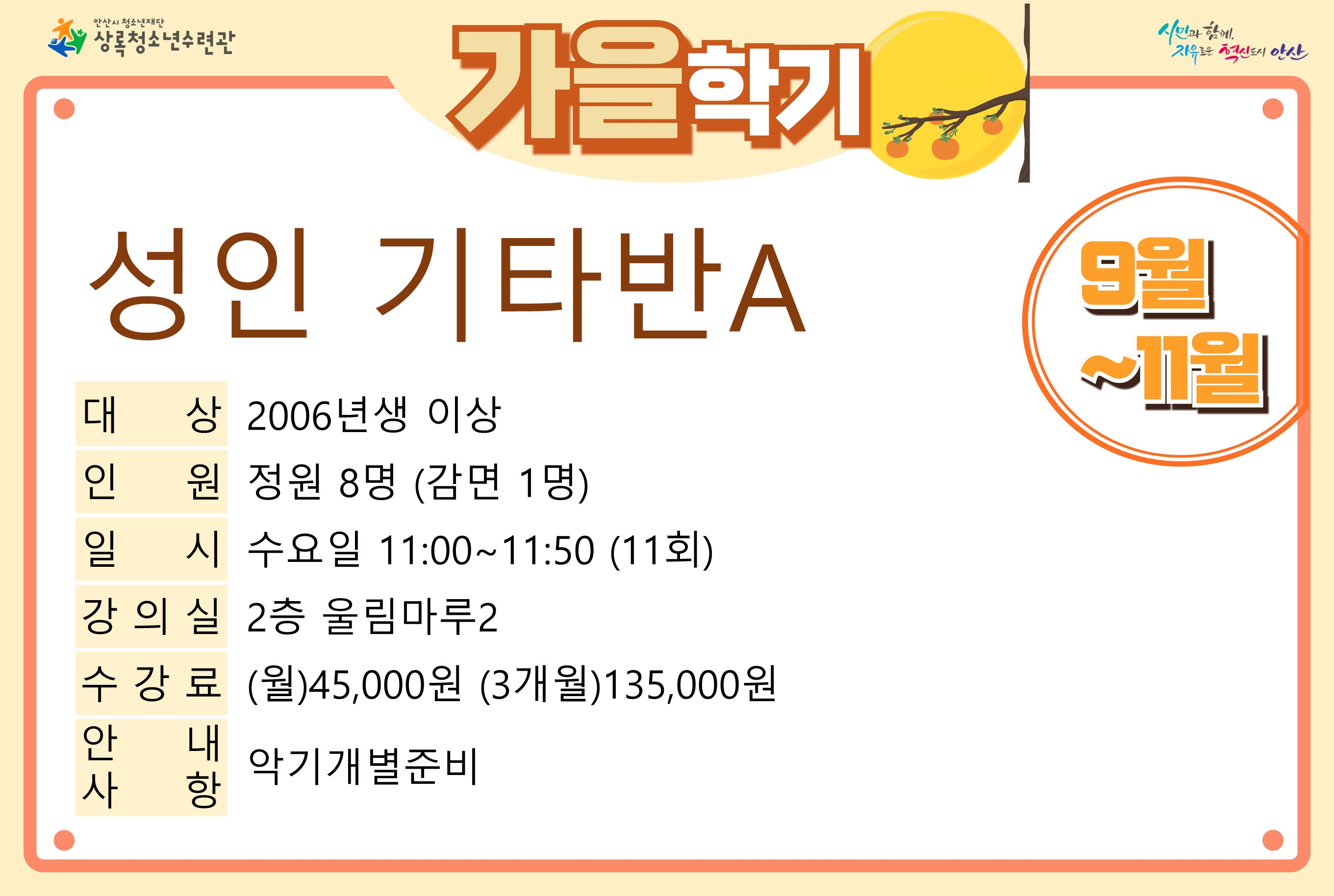 [감면]성인기타반A_가을학기[사회교육_상록] 썸네일 이미지 
