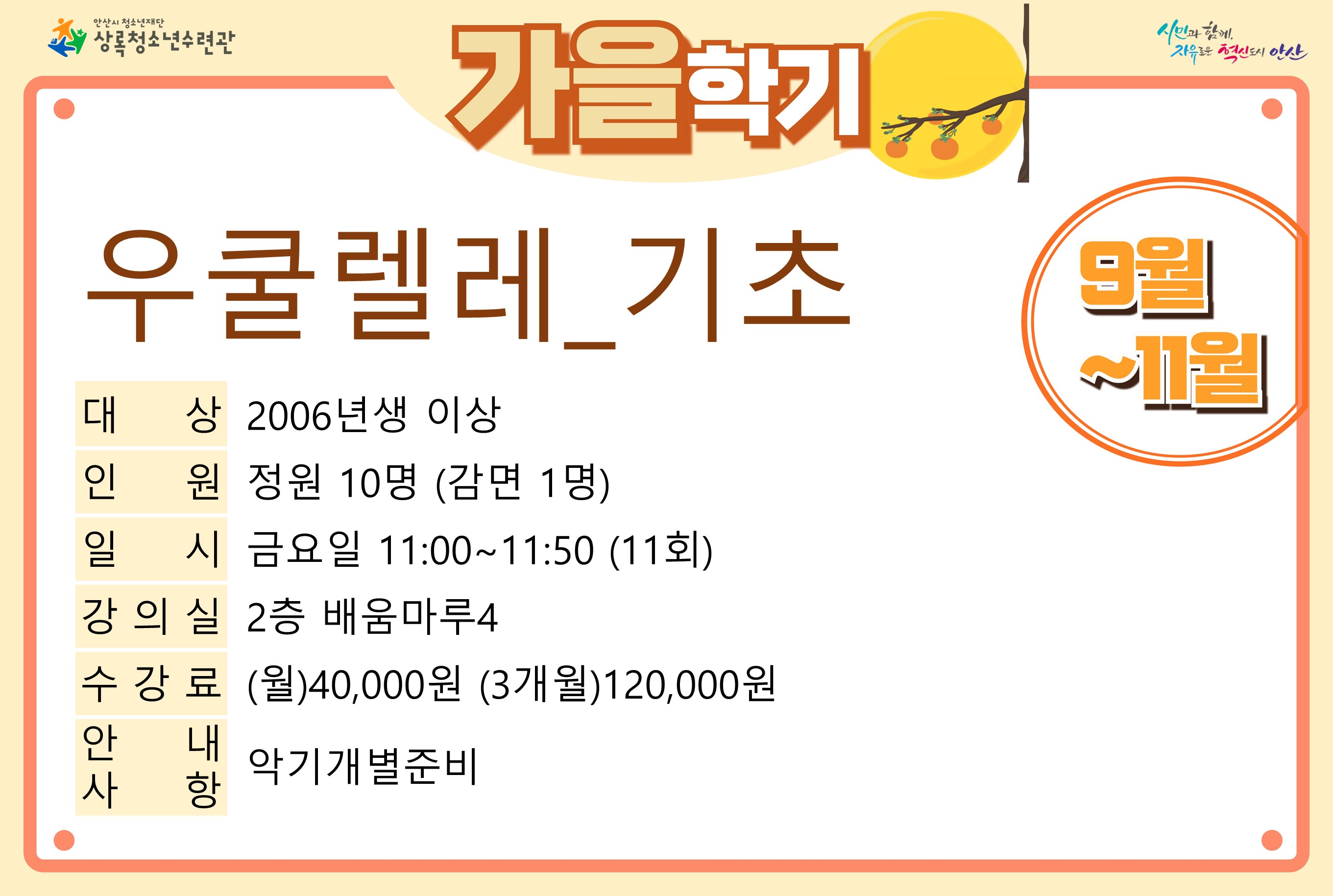 [감면]우쿨렐레(기초)_가을학기[사회교육_상록] 썸네일 이미지 