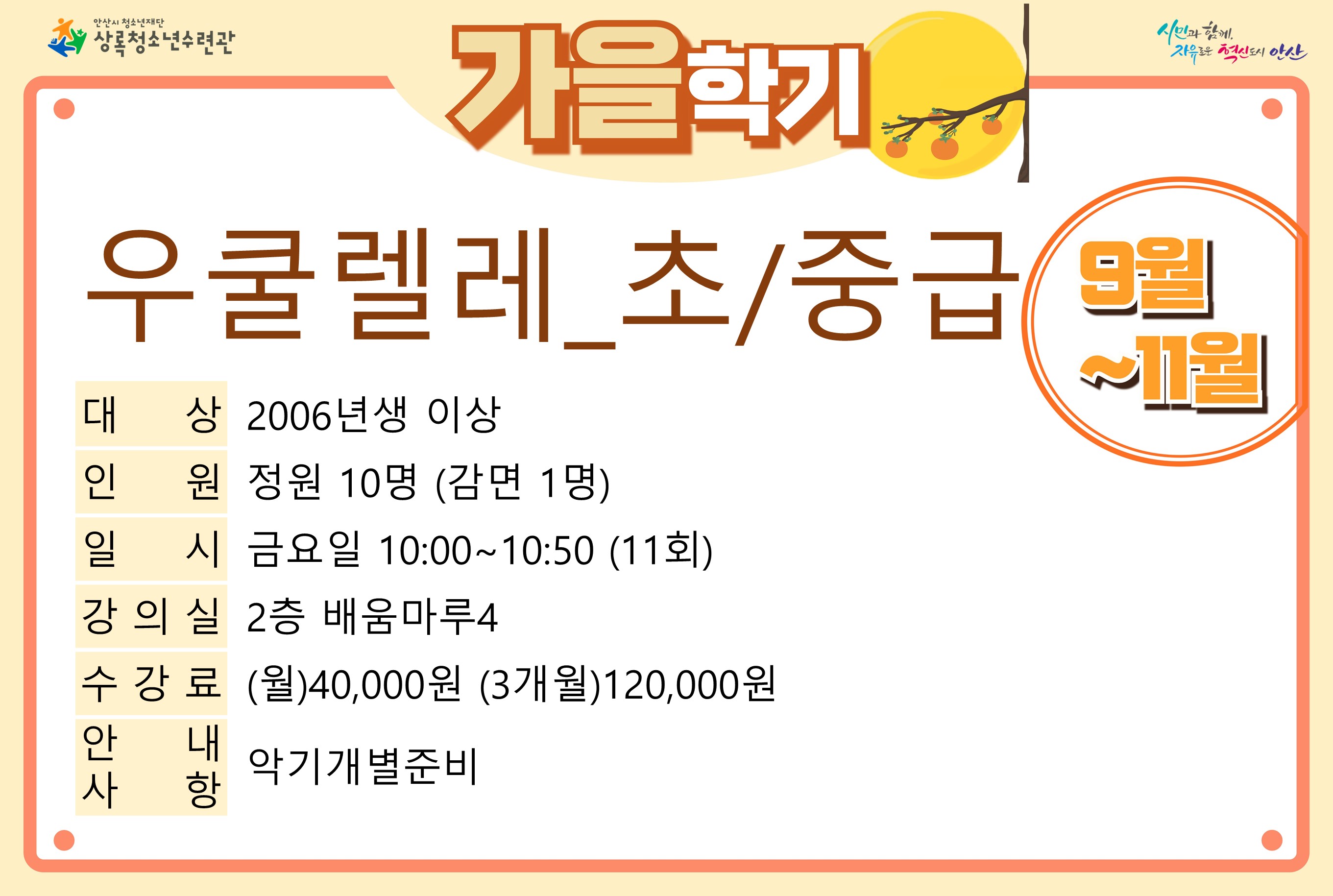 [감면]우쿨렐레(초중급)_가을학기[사회교육_상록] 썸네일 이미지 