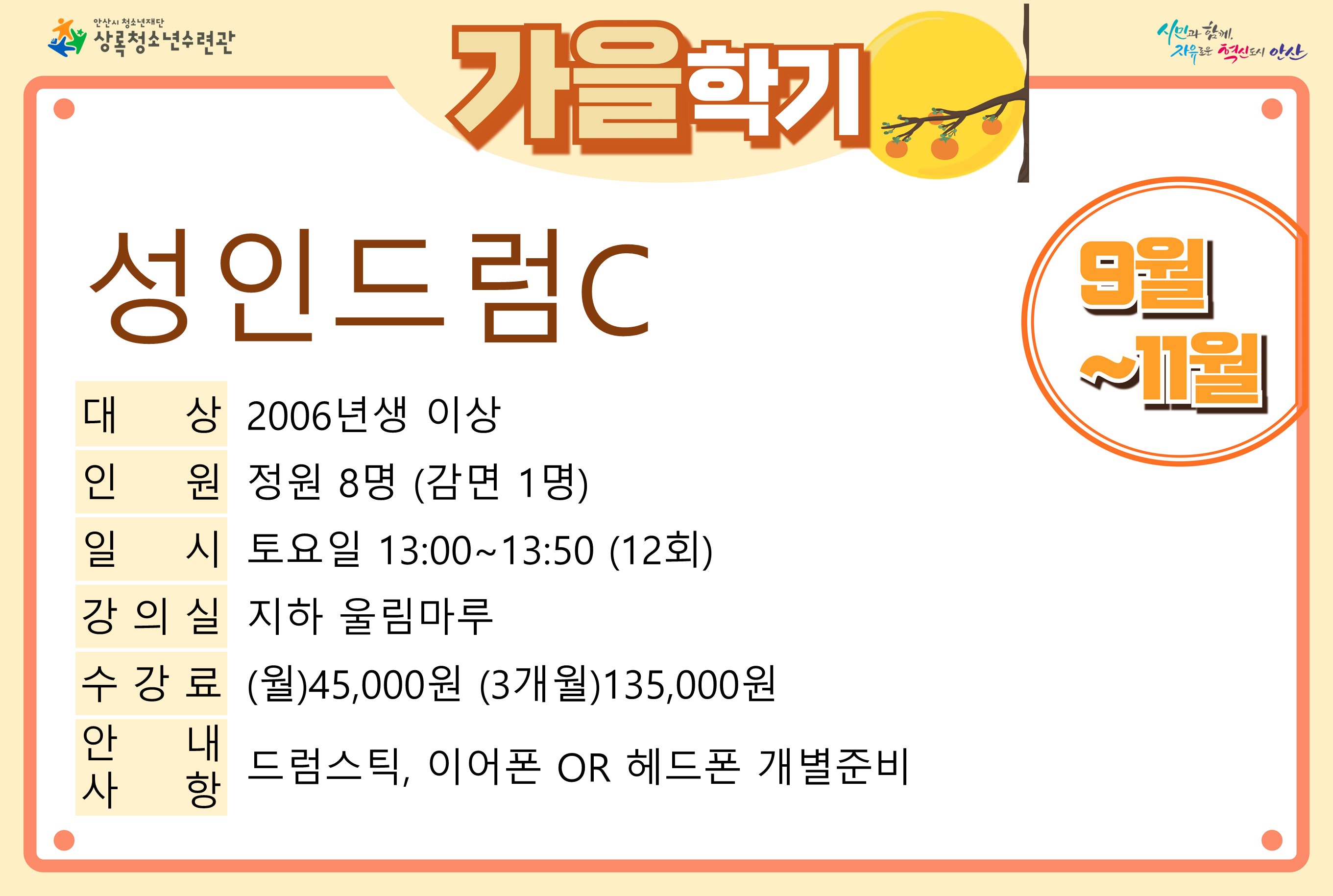 [감면]성인드럼C_가을학기[사회교육_상록] 썸네일 이미지 